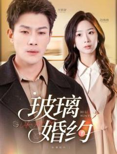 免费在线观看《玻璃婚约》