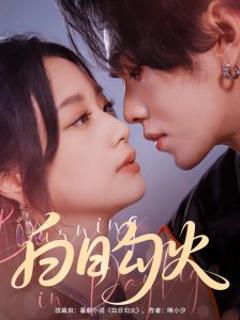 免费在线观看《白日勾火》