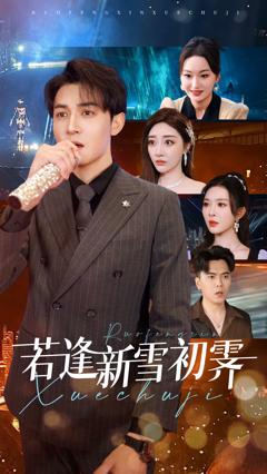 免费在线观看《若逢新雪初霁》