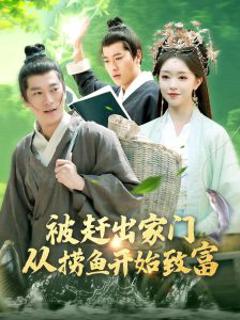 免费在线观看《被赶出家门从捞鱼开始致富》