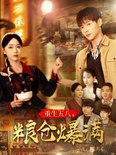 免费在线观看《重生五八，粮仓爆满》
