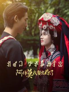 免费在线观看《阿依莫我娶定你了》