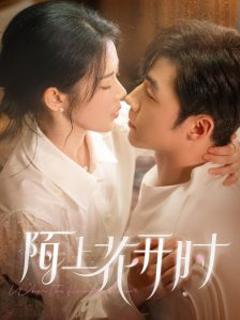 免费在线观看《陌上花开时》