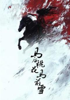 免费在线观看《马后桃花马前雪》