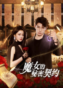免费在线观看《魔女的秘密契约》