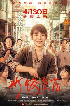 免费在线观看《水饺皇后》