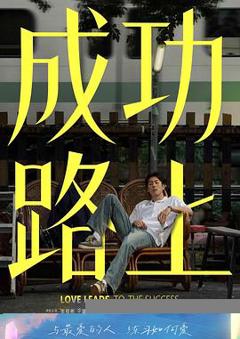 免费在线观看《成功路上》