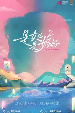 免费在线观看《是妈妈是女儿2》