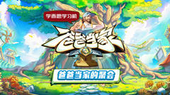免费在线观看《爸爸当家的聚会》