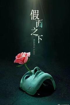 免费在线观看《假面迷情》