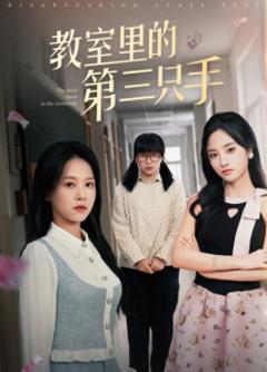 免费在线观看《教室里的第三只手》