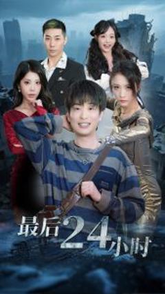 免费在线观看《最后24小时》