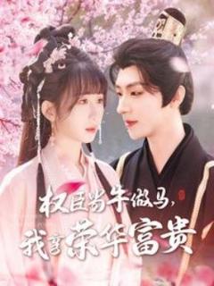 免费在线观看《权臣当牛做马，我享荣华富贵》