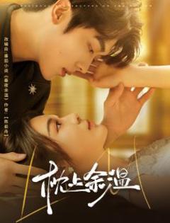 免费在线观看《枕上余温》