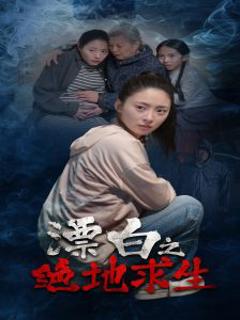 免费在线观看《漂白之绝地求生》