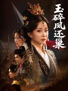 免费在线观看《玉碎凤还巢》