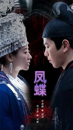 免费在线观看《蛊娘》