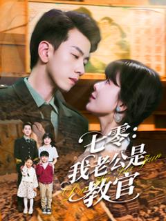 免费在线观看《七零：我老公是教官》