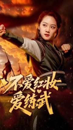 免费在线观看《不爱红妆爱练武》