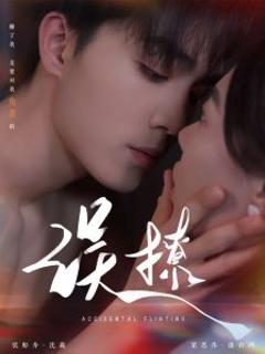 免费在线观看《再次倾心误撩》