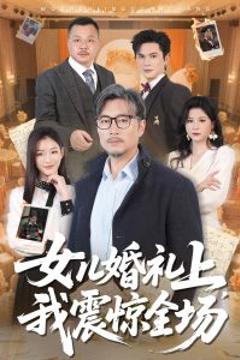 免费在线观看《女儿婚礼上我震惊全场》