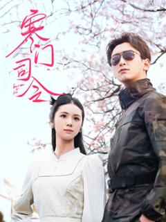免费在线观看《寒门司令》