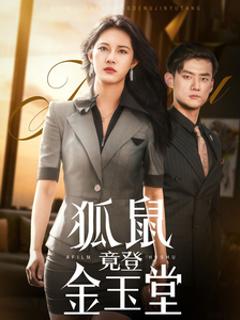 免费在线观看《狐鼠竟登金玉堂》