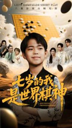 免费在线观看《七岁的我是世界棋神》