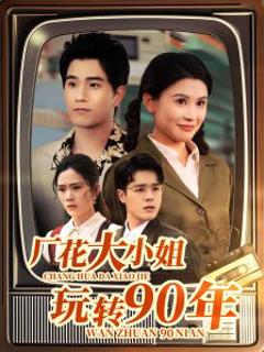 免费在线观看《厂花大小姐玩转90年》