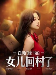免费在线观看《在澳门念书的女儿回村了》