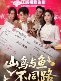 免费在线观看《山鸟与鱼不同路》