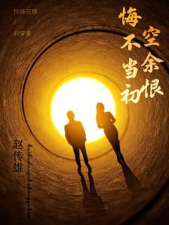 免费在线观看《悔不当初空余恨》