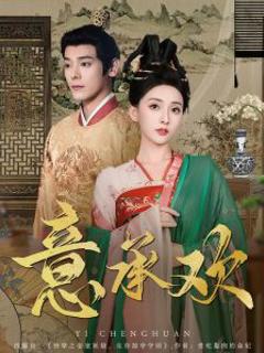 免费在线观看《意承欢》