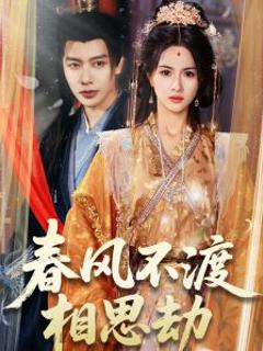 免费在线观看《春风不渡相思劫》