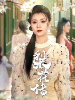 免费在线观看《梨花传》