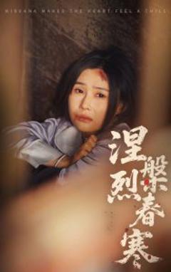 免费在线观看《涅槃烈春寒》