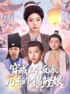 免费在线观看《穿成三个反派儿子的锦鲤娘》