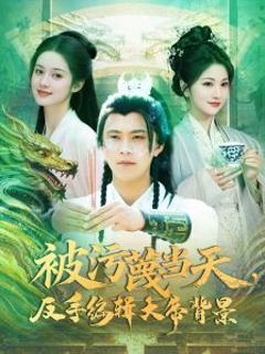 免费在线观看《被污蔑当天，反手编辑大帝背景》