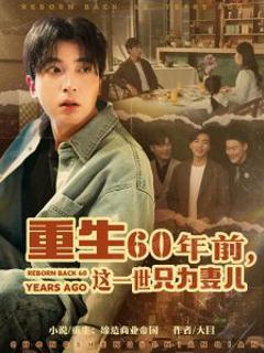 免费在线观看《重生60年前，这一世只为妻儿》