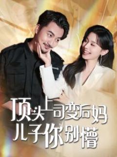免费在线观看《顶头上司变后妈儿子你别懵》