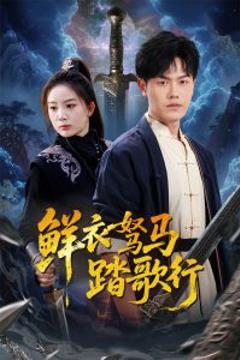 免费在线观看《鲜衣驽马踏歌行》