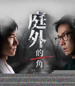 免费在线观看《庭外的一角》