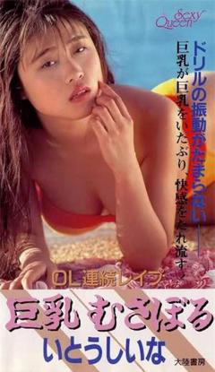 免费在线观看《OL連続レイプ 巨乳むさぼる.OL》