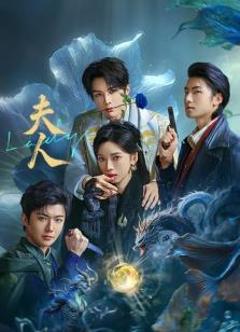 免费在线观看《夫人2025》
