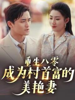 免费在线观看《重生八零成为村首富的美艳妻》