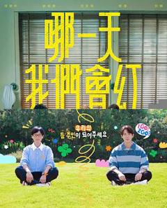 免费在线观看《哪一天我们会红》
