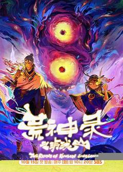 免费在线观看《荒神录之玲珑山》
