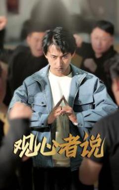 免费在线观看《观心者说》