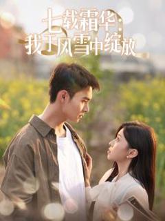 免费在线观看《七载霜华：我于风雪中绽放》