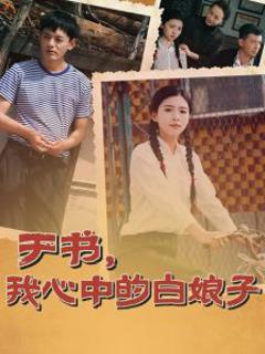 免费在线观看《于书，我心中的白娘子》